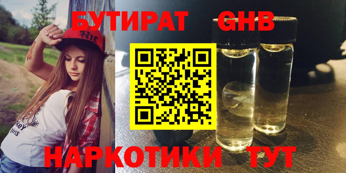 Россошь  БУТИРАТ  Вход с VPN  БУТИРАТ бутандиол 
