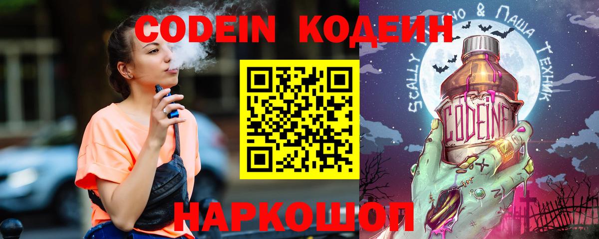 Кодеиновый сироп Lean Purple Drank  Codein напиток Lean (лин)  Вход с VPN  Россошь 